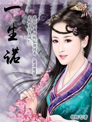 cover image of 一生诺